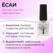 Основа под лак армирующая YOSAI / ЁСАИ,12 мл - превью