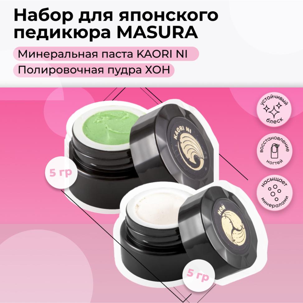 Набор MASURA для педикюра Паста KAORI NI, Пудра HON, 802-11