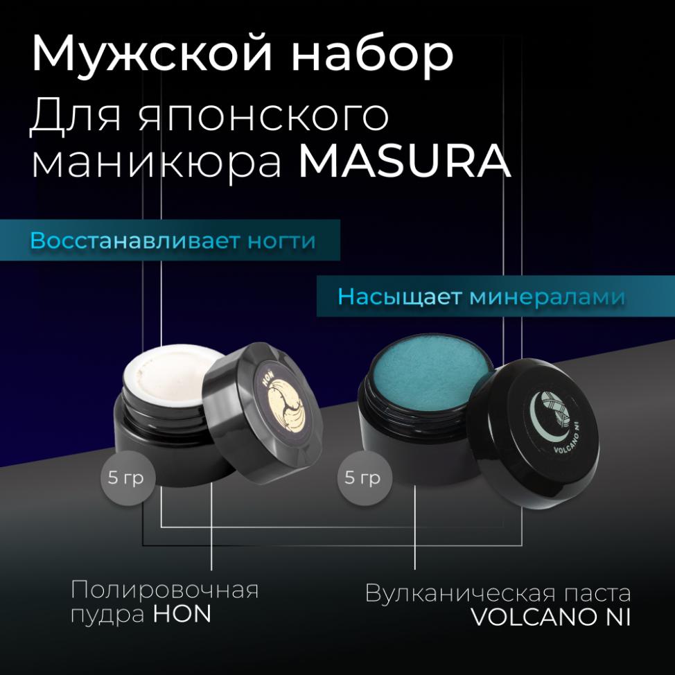 Набор MASURA для маникюра Паста вулканическая VOLCANO NI, Пудра HON, 802-12