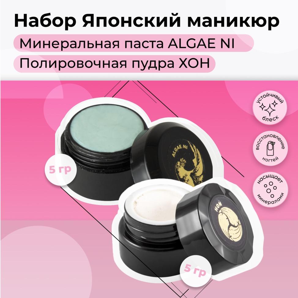 Набор MASURA для маникюра Паста ALGAE NI, Пудра HON, 802-8