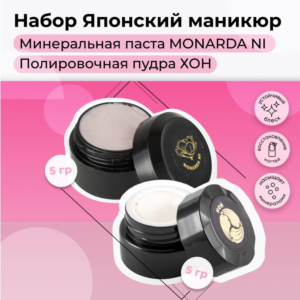 Набор MASURA для маникюра Паста MONARDA NI, Пудра HON, 802-9