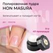 Натуральная полировочная пудра HON MASURA, 5гр - превью