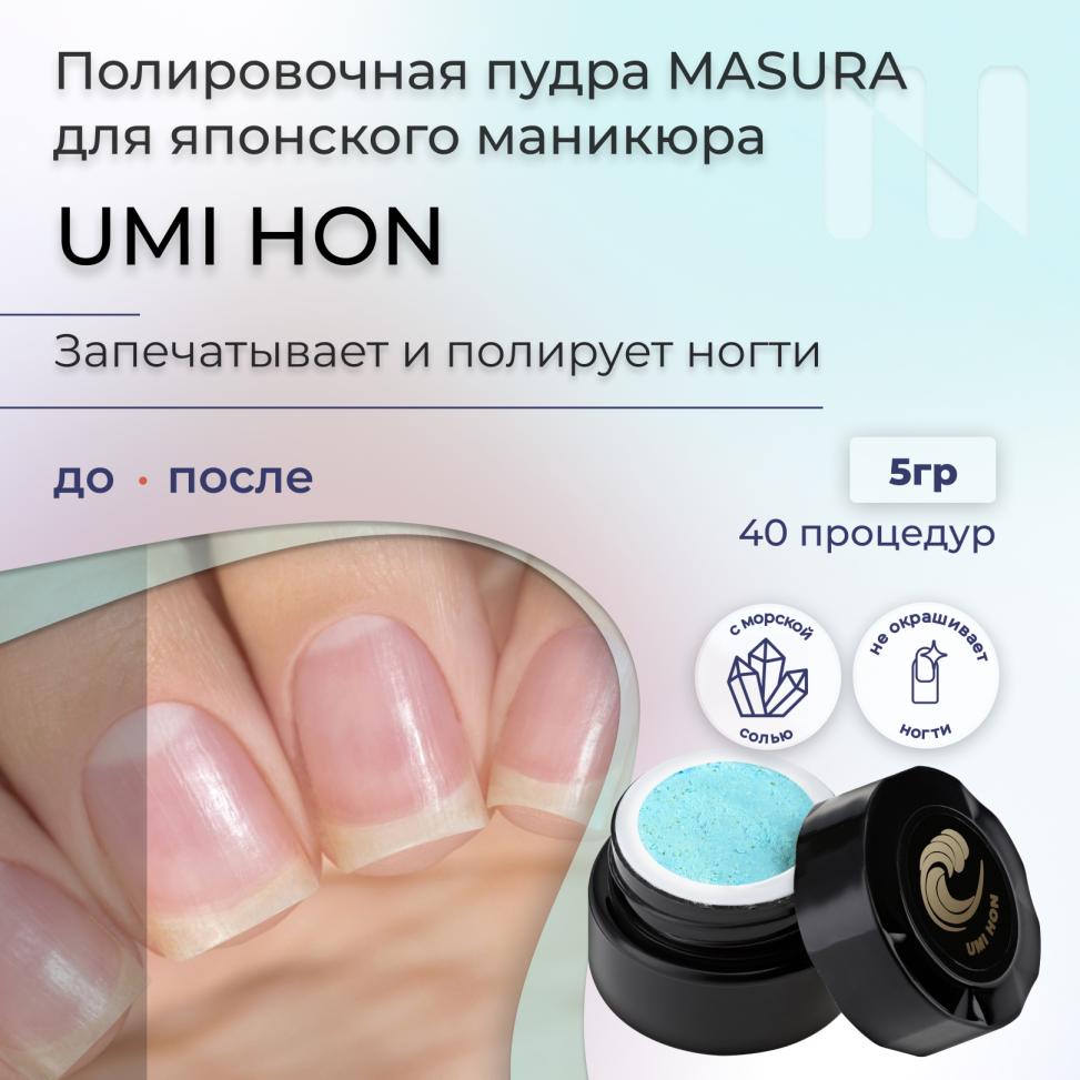 Полировочная пудра для натуральных ногтей Umi Hon/Юми Хон, с морской солью, 5 гр - превью