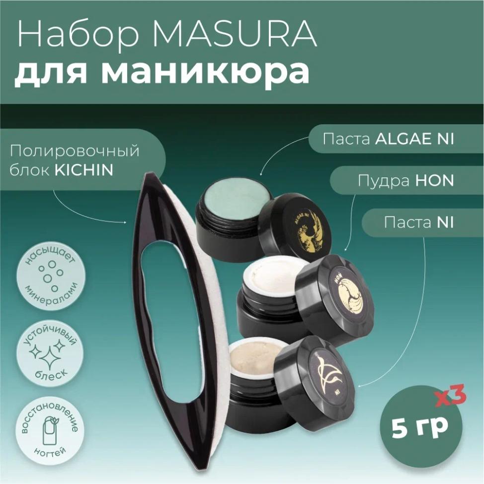 Набор MASURA для маникюра Паста ALGAE NI, Паста NI , Пудра HON, Полировочный блок KICHIN, 806-3