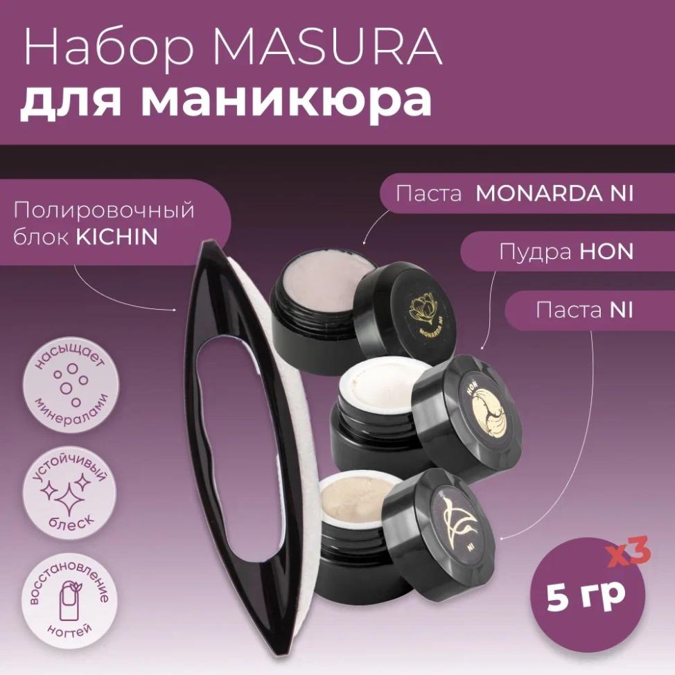 Набор MASURA для маникюра Паста MONARDA NI, Паста NI, Пудра HON, Полировочный блок KICHIN, 806-4