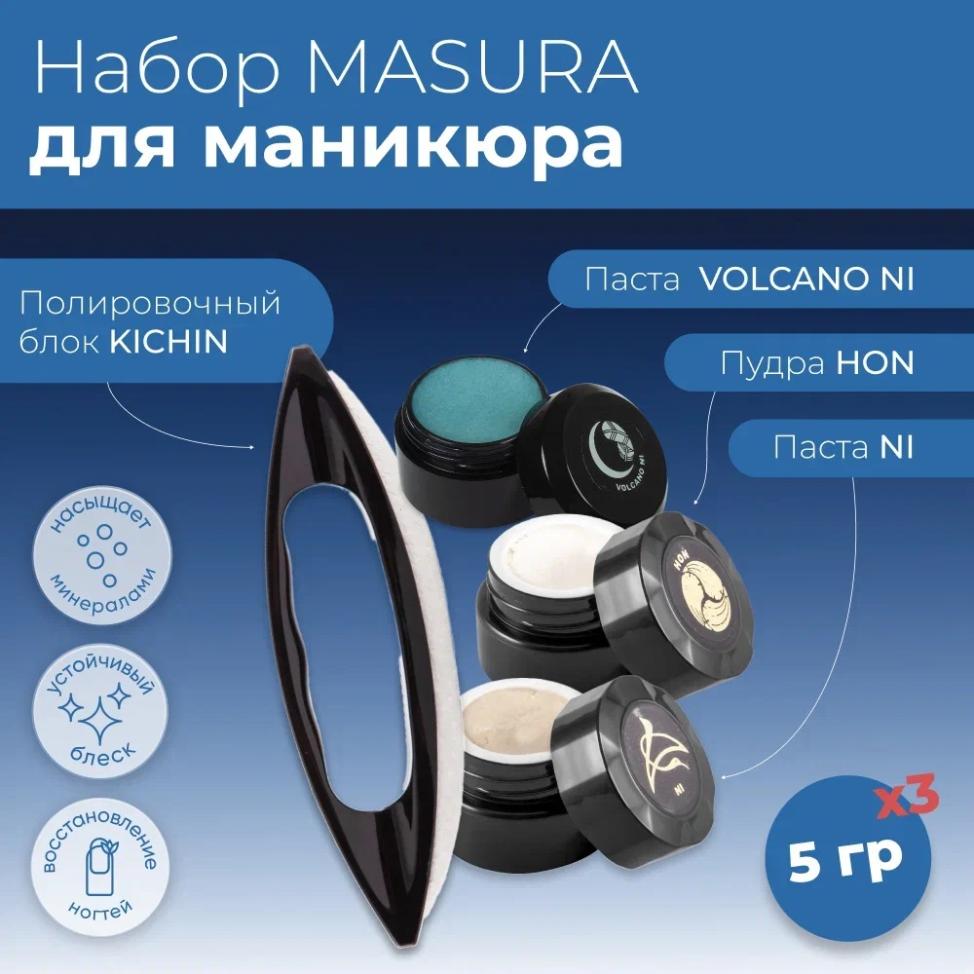 Набор MASURA для маникюра Паста VOLCANO NI, Паста NI,Пудра HON, Полировочный блок KICHIN, 806-5