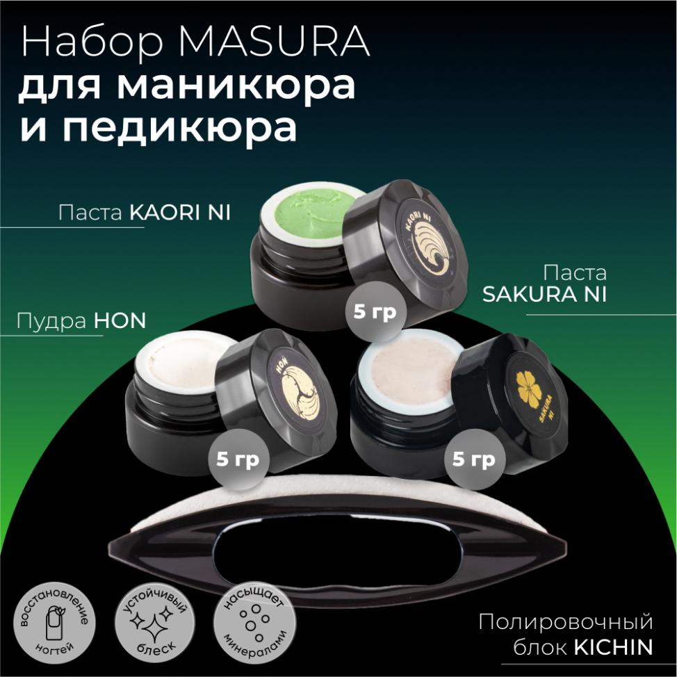 Набор MASURA для маникюра и педикюра Паста SAKURA NI, Паста KAORI NI, Пудра HON, Полировочный блок, 808-1