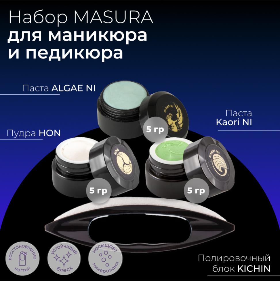Набор MASURA для маникюра и педикюра Паста ALGAE NI, Паста KAORI NI , Пудра HON, Полировочный блок, 808-2