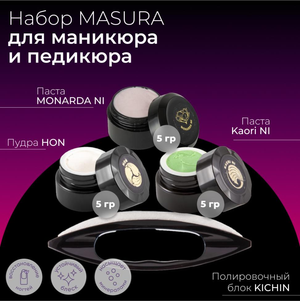 Набор MASURA для маникюра и педикюра Паста MONARDA NI, Паста KAORI NI, Пудра HON, Полировочный блок, 808-3