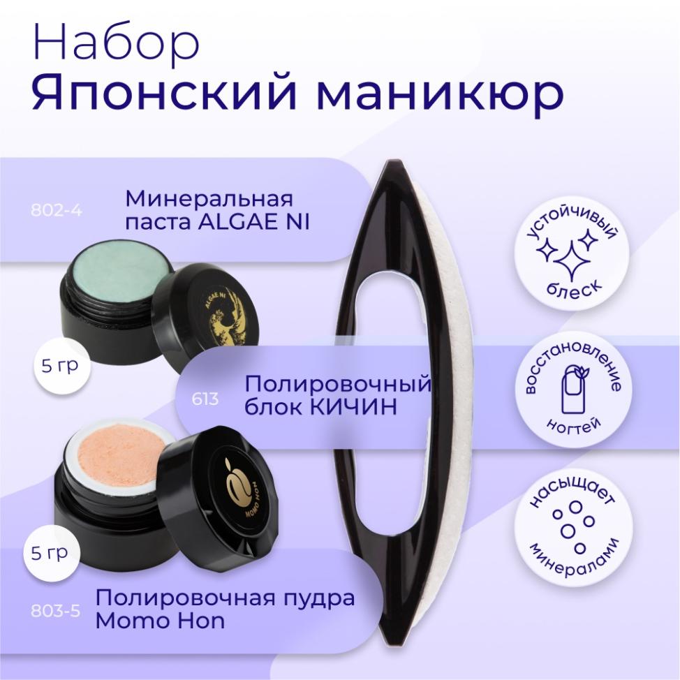 Набор MASURA для маникюра Паста ALGAE NI, Пудра Momo Hon, оранжевая, Полировочный блок KICHIN, 809-2