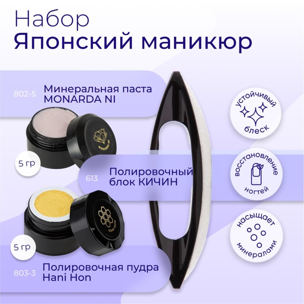 Набор MASURA для маникюра Паста MONARDA NI, Пудра Hani Hon, Полировочный блок KICHIN, 809-3