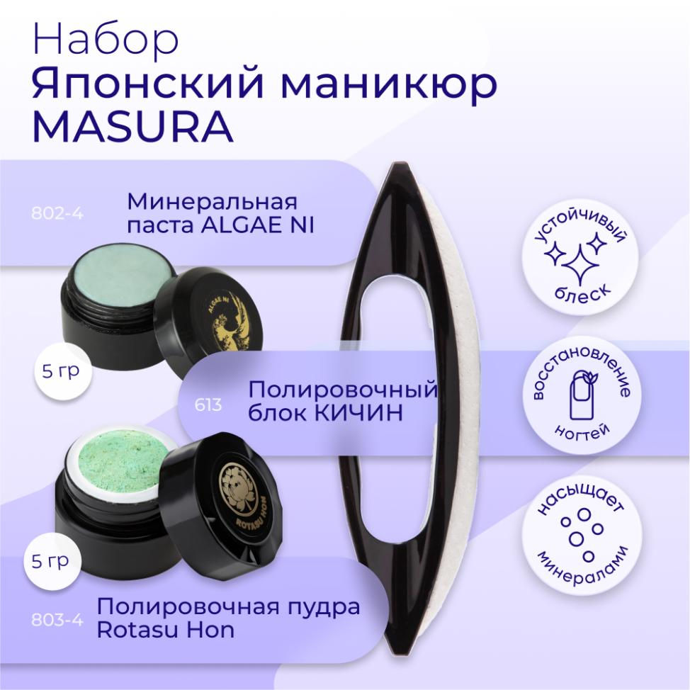 Набор MASURA для маникюра Паста ALGAE NI, Пудра Rotasu Hon, Полировочный блок KICHIN, 809-5