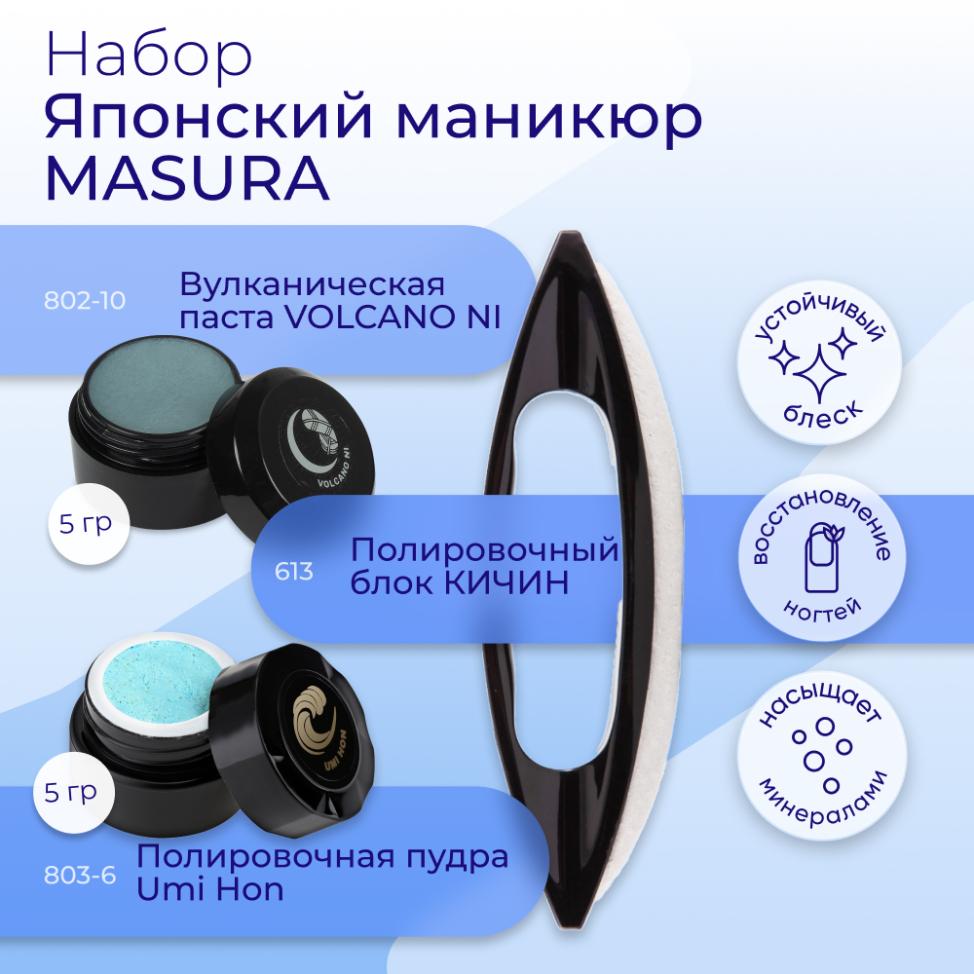 Набор MASURA для маникюра Паста VOLCANO NI, Пудра Umi Hon, Полировочный блок KICHIN, 809-6