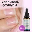 Удалитель кутикулы MASURA, 30мл с пипеткой - превью