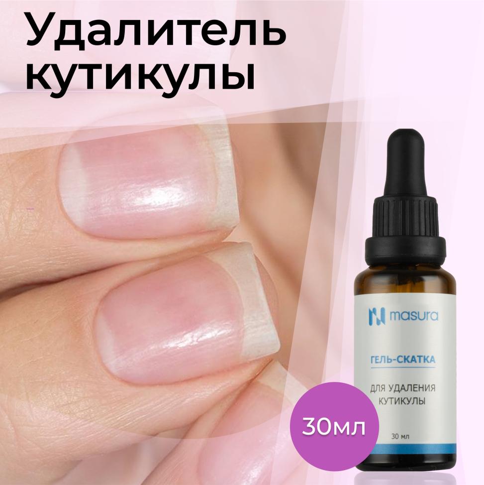 Удалитель кутикулы MASURA, 30мл с пипеткой, 8095