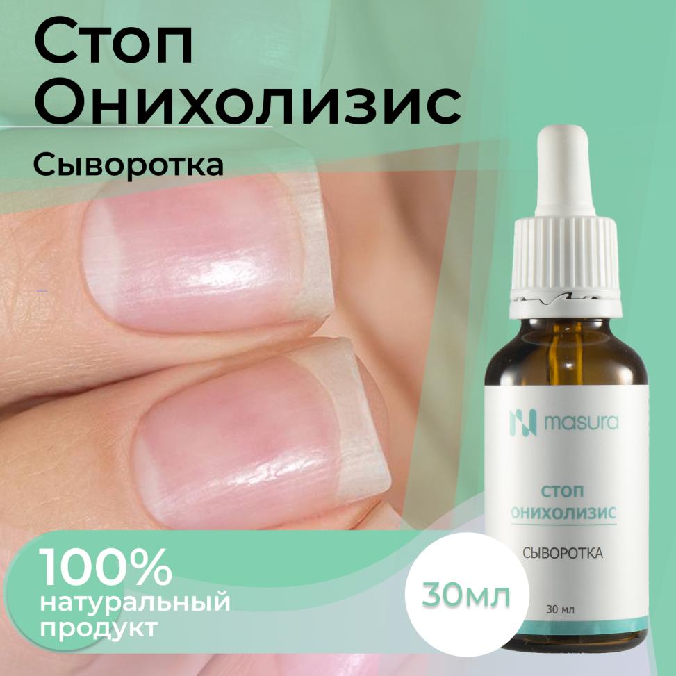 Сыворотка Стоп Онихолизис MASURA, 30 мл с пипеткой, 8097
