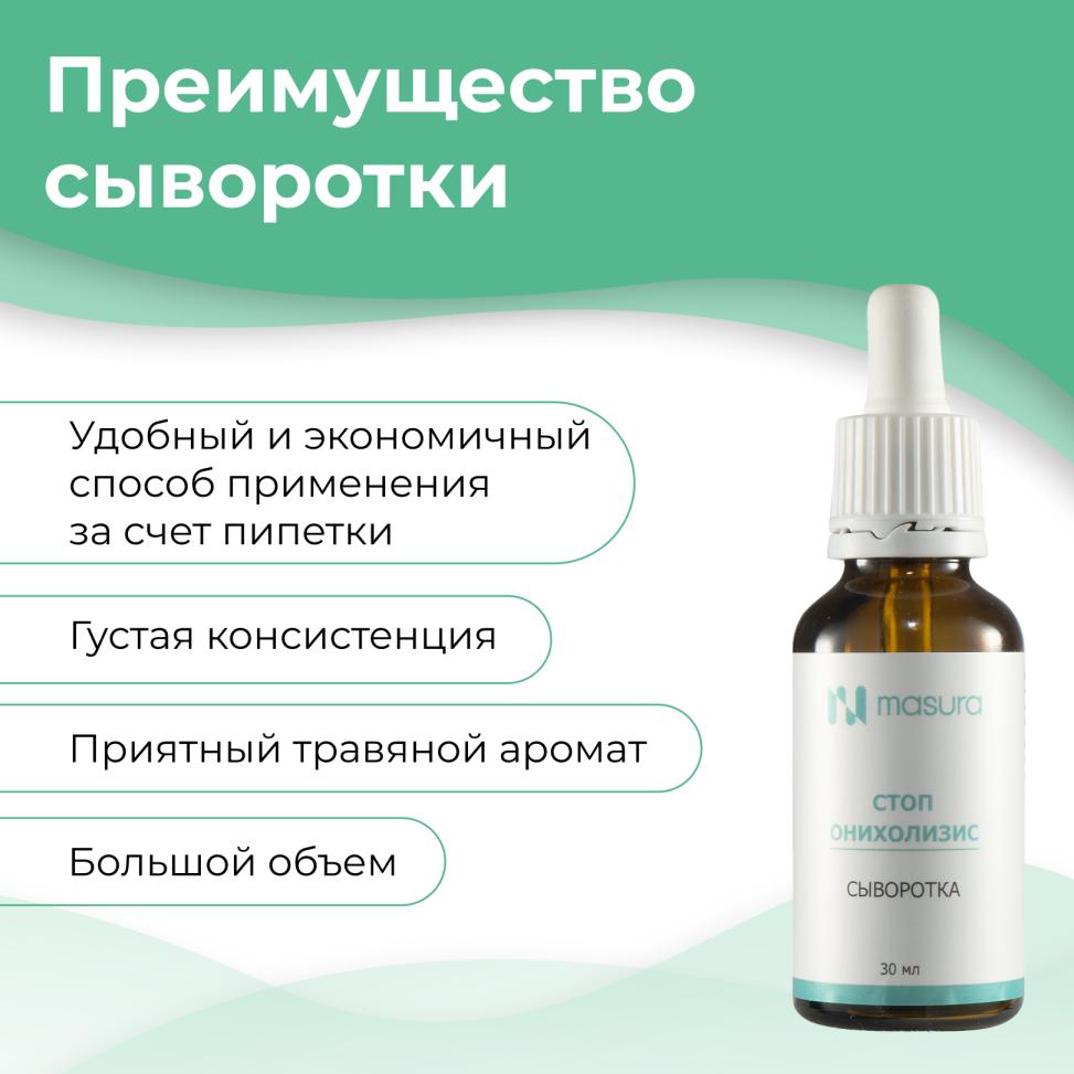 Сыворотка Стоп Онихолизис MASURA, 30 мл с пипеткой - превью