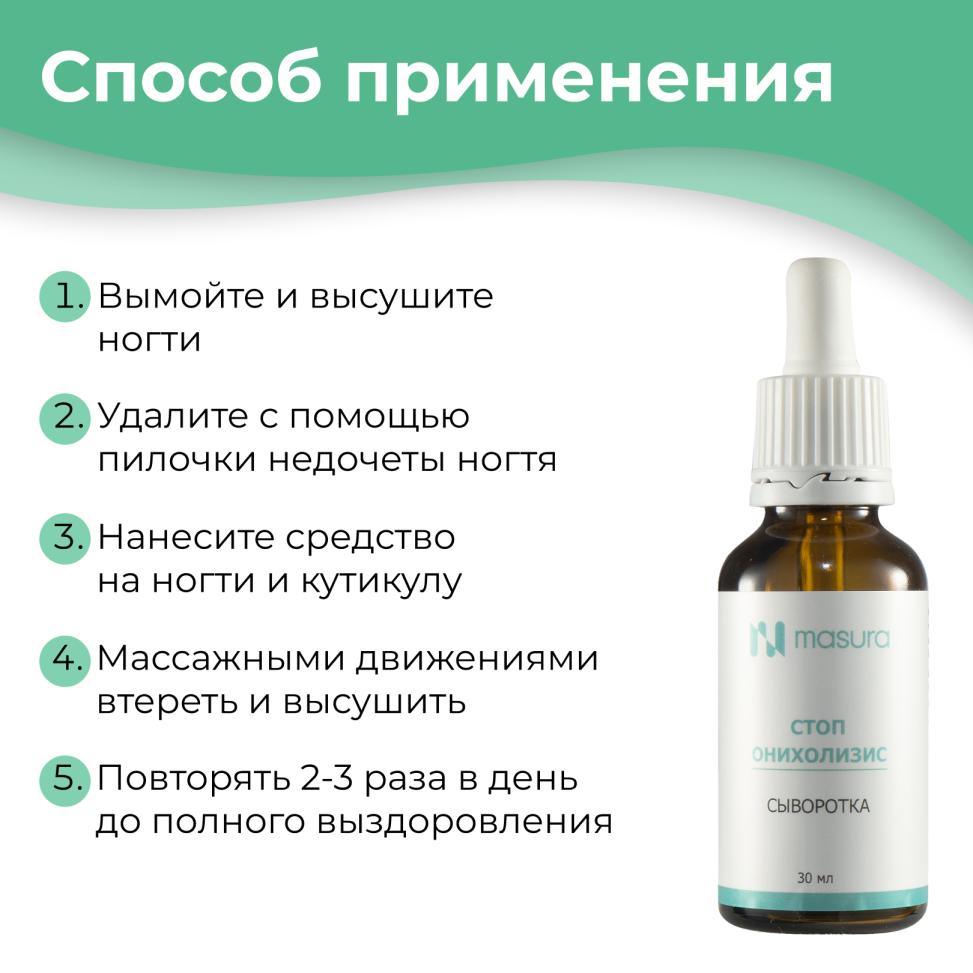 Сыворотка Стоп Онихолизис MASURA, 30 мл с пипеткой - превью