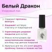 Укрепитель с протеином жемчуга WHITE DRAGON / Белый Дракон, 12 мл - превью