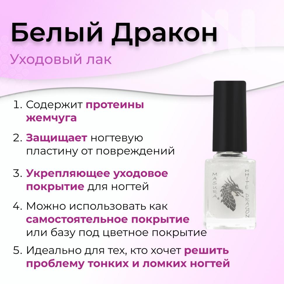 Укрепитель с протеином жемчуга WHITE DRAGON / Белый Дракон, 12 мл - превью