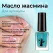 Масло Жасмин / JASMINE, 12 мл - превью