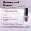 Лак уходовый мультикомплекс LAVENDER DRAGON / ЛАВАНДОВЫЙ ДРАКОН, 12 мл - превью