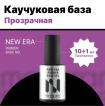 Каучуковая база NEW ERA RUBBER BASE MASURA, 11мл - превью