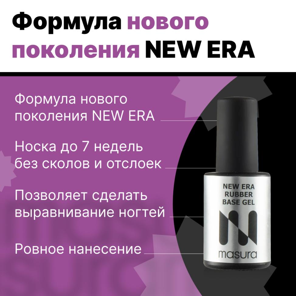 Каучуковая база NEW ERA RUBBER BASE MASURA, 11мл, A003