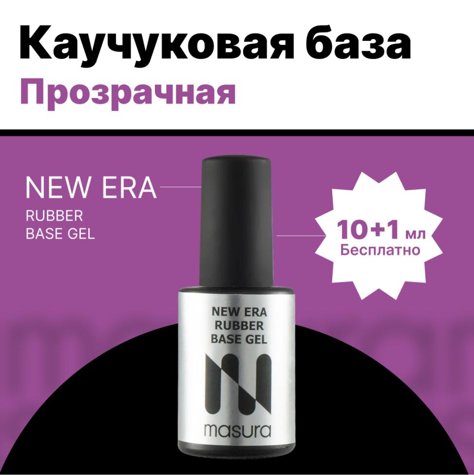 Каучуковая база NEW ERA RUBBER BASE MASURA, 11мл - превью