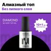 Топ без липкого слоя DIAMOND NO WIPE TOP GEL, 11мл - превью