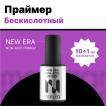 Бескислотный праймер NEW ERA NON-ACID PRIMER MASURA, 11мл - превью