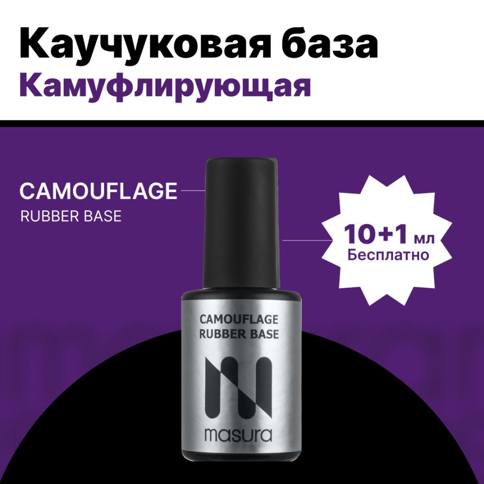 Каучуковая камуфлирующая база CAMOUFLAGE RUBBER BASE MASURA, 11мл - превью