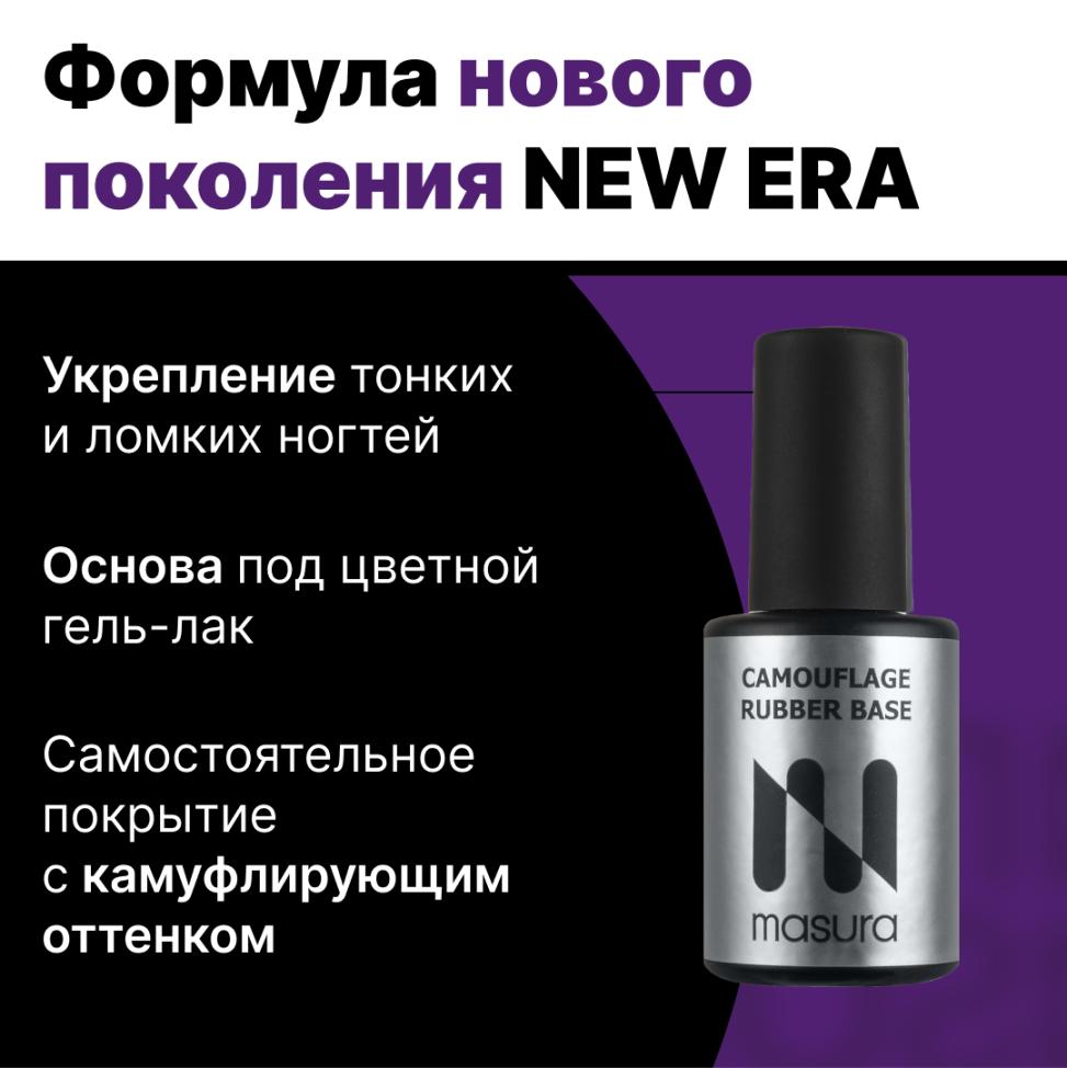 Каучуковая камуфлирующая база CAMOUFLAGE RUBBER BASE MASURA, 11мл - превью