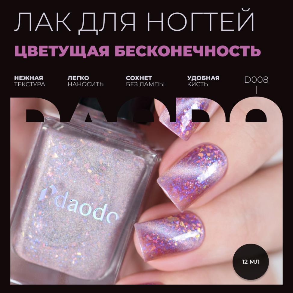 Лак для ногтей daodo Цветущая Бесконечность, 12 мл - превью