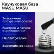 Каучуковая База MASU MASU прозрачная, 8 мл - превью