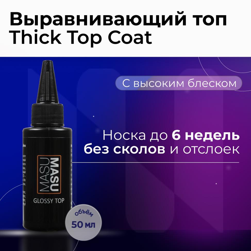 Выравнивающий топ MASU MASU с высоким блеском, 50 мл, M298-80L