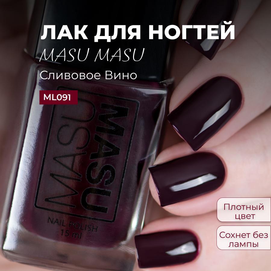 Лак MASU MASU Сливовое Вино, 15 мл - превью
