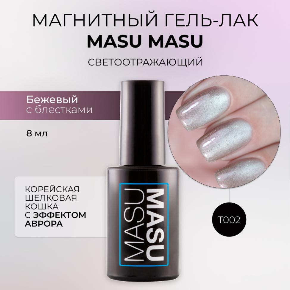Гель-лак MASU MASU T002 Корейская шелковая кошка с эффектом аврора, 8 мл - превью