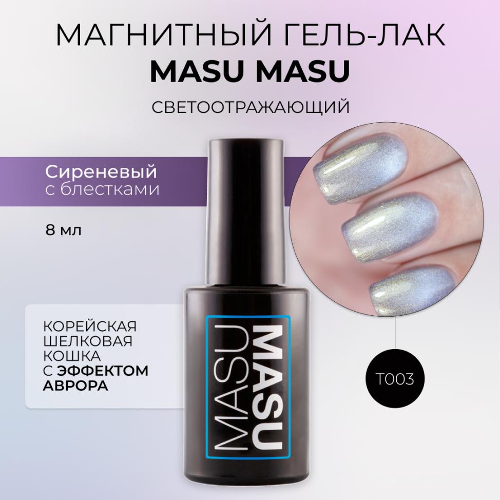 Гель-лак MASU MASU T003 Корейская шелковая кошка с эффектом аврора, 8 мл - превью