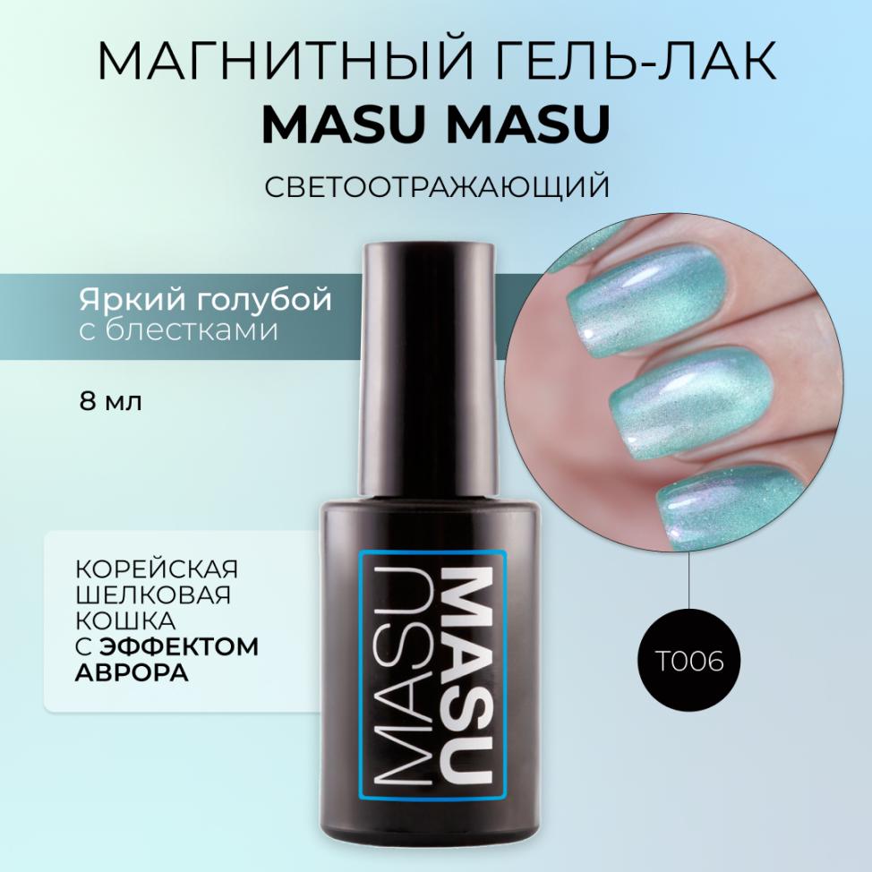 Гель-лак MASU MASU T006 Корейская шелковая кошка с эффектом аврора, 8 мл - превью
