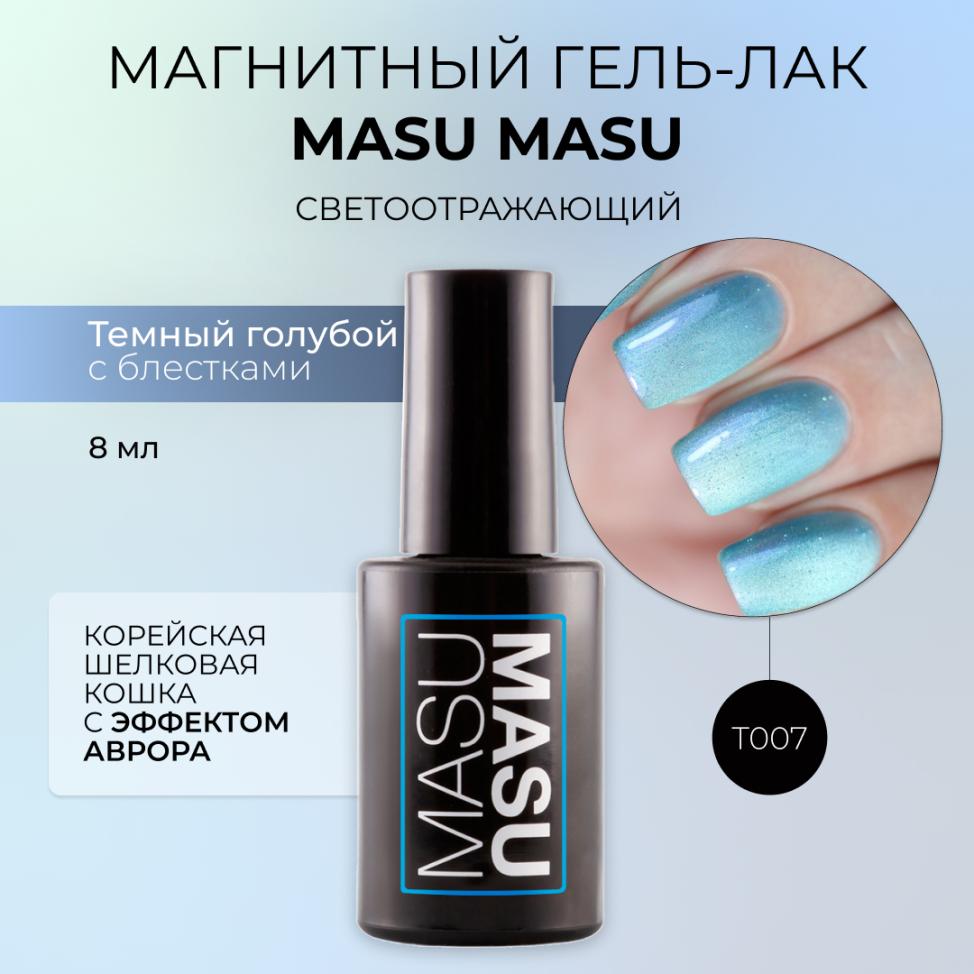 Гель-лак MASU MASU T007 Корейская шелковая кошка с эффектом аврора. 8 мл - превью