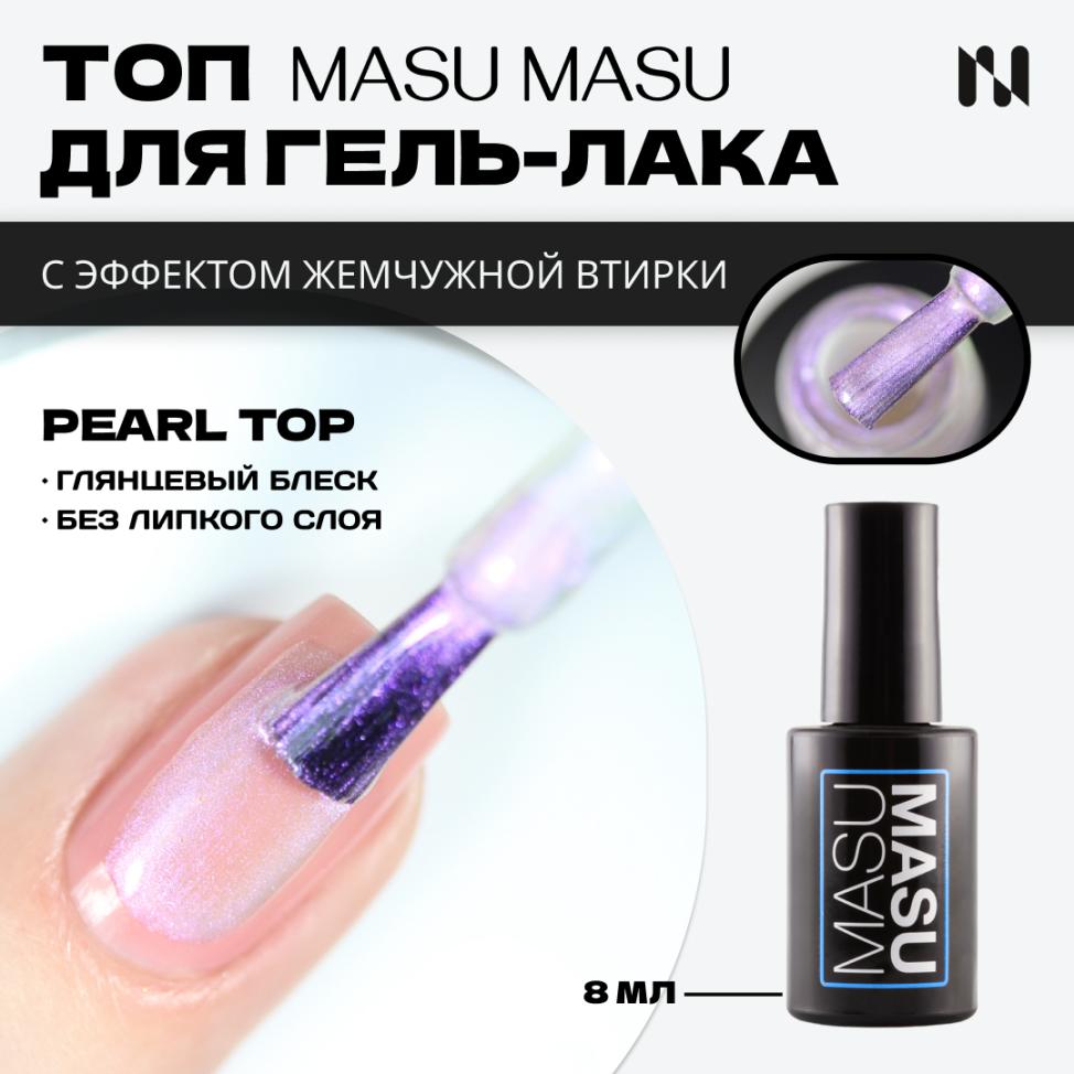 Топ с эффектом аврора MASU MASU Pearl Top T020, 8 мл - превью