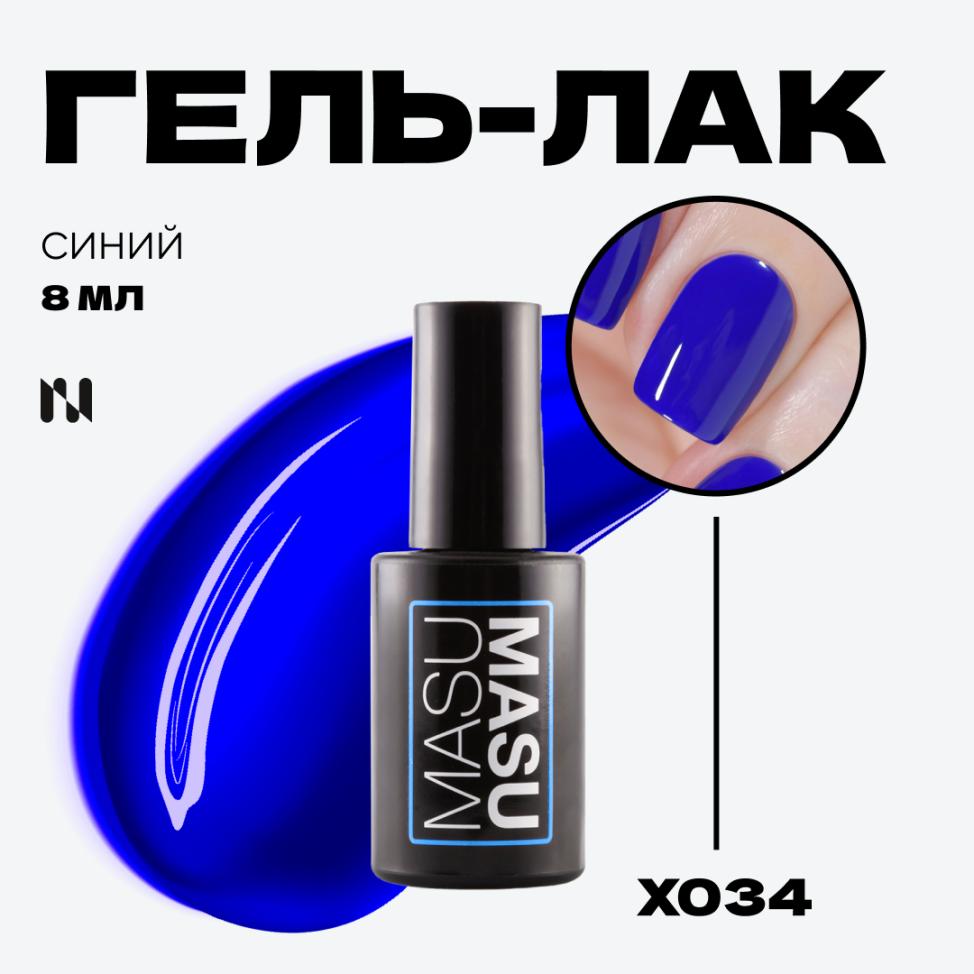 Гель-лак MASU MASU X034, 8 мл - превью
